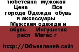 тюбетейка  мужская › Цена ­ 15 000 - Все города Одежда, обувь и аксессуары » Мужская одежда и обувь   . Ингушетия респ.,Магас г.